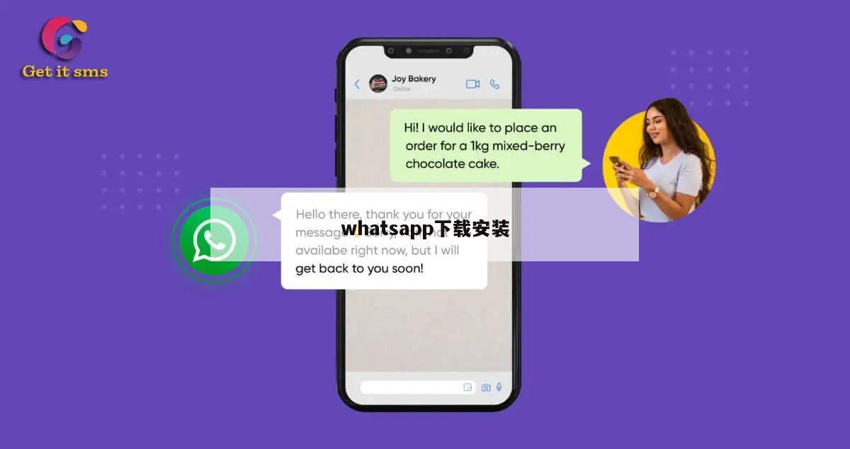 whatsapp下载安装