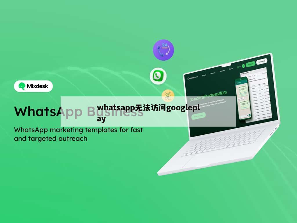 whatsapp无法访问googleplay