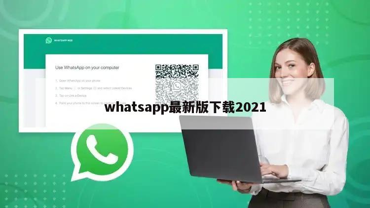 whatsapp最新版下载2021