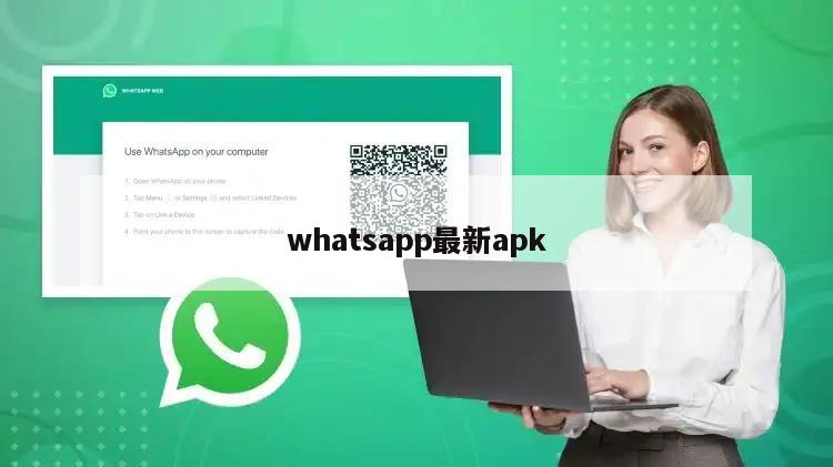 whatsapp最新apk